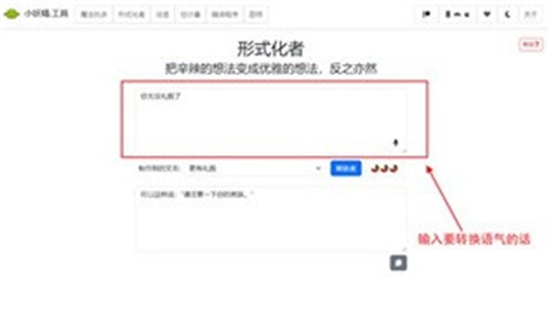 語(yǔ)氣友好轉(zhuǎn)化器