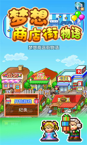 梦想商店街物语汉化版