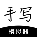 手寫模擬器3.0