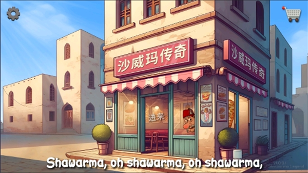 Shawarma中文版