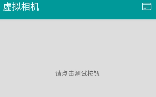 虛擬相機替換拍照安卓版