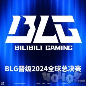 英雄联盟s14全球总决赛参赛队伍有哪些 LPLs14全球总决赛中国队名单一览