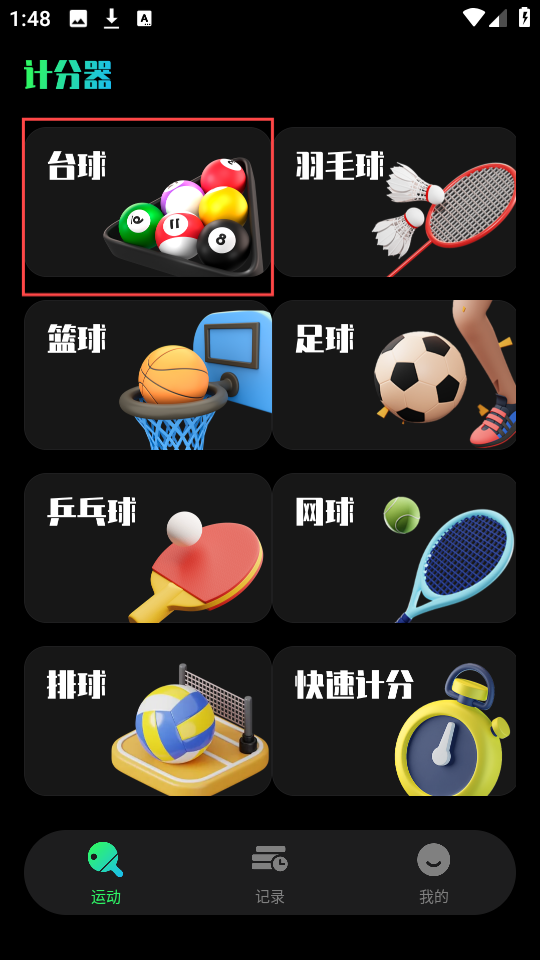 台球计分器