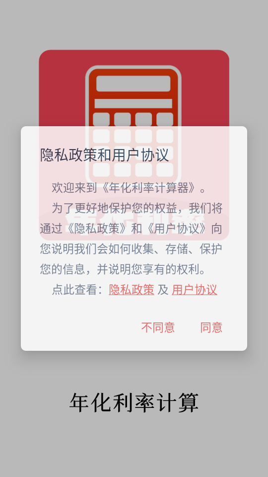 年化利率计算器