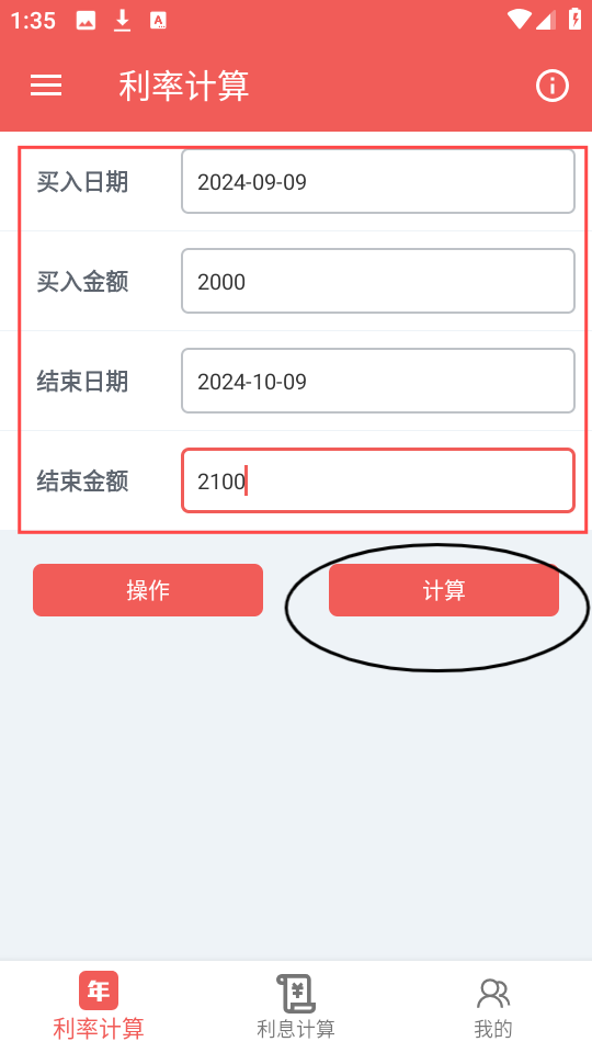 年化利率计算器