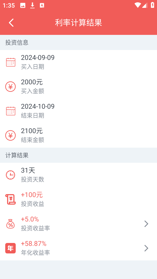 年化利率计算器