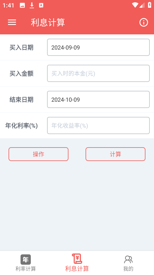 年化利率计算器