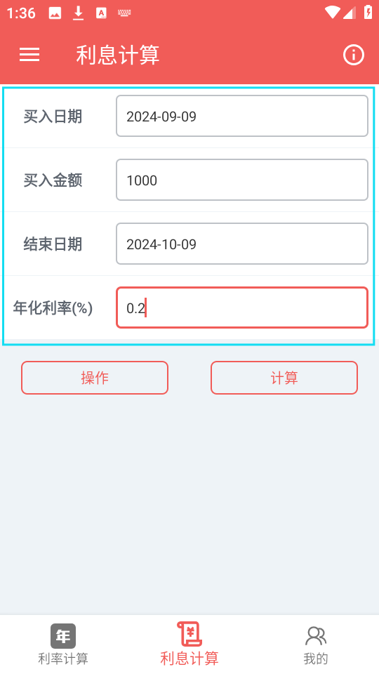年化利率计算器