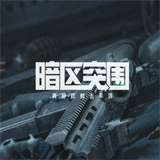 暗区突围辅助器直装