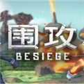 圍攻besiege