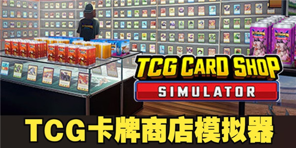 TCG卡牌商店模擬器