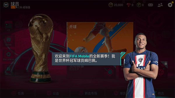 FIFA足球世界手游