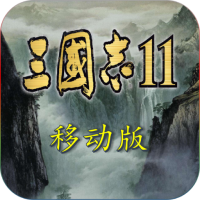 三國志11移動(dòng)版