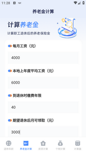 退休计算器