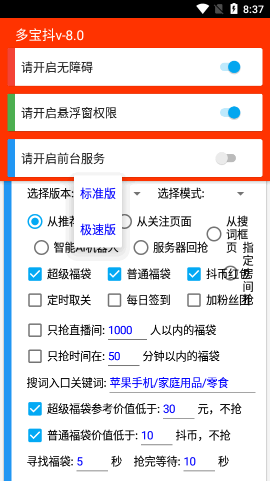 多宝抖音福袋自动抢截图