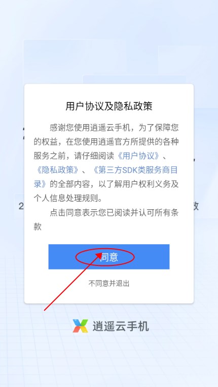 逍遥云手机