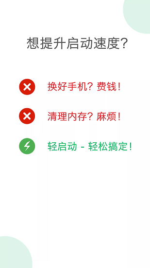 轻启动app截图