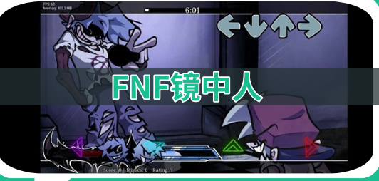 FNF镜中人