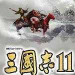 三国志11单机版