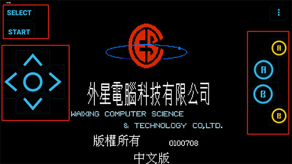 高级NES FC模拟器