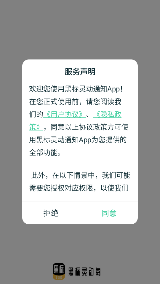 黑标灵动通知