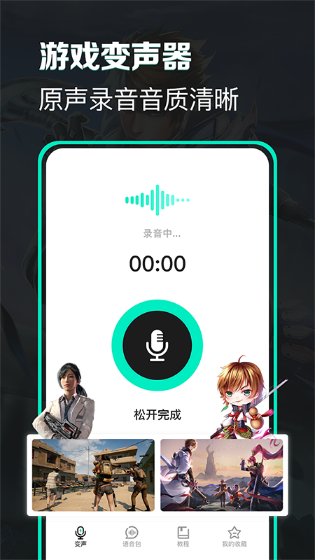 变声器变声吧免费截图