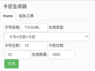 卡密生成器
