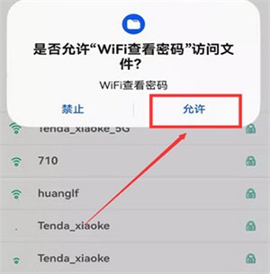 WiFi查看密码