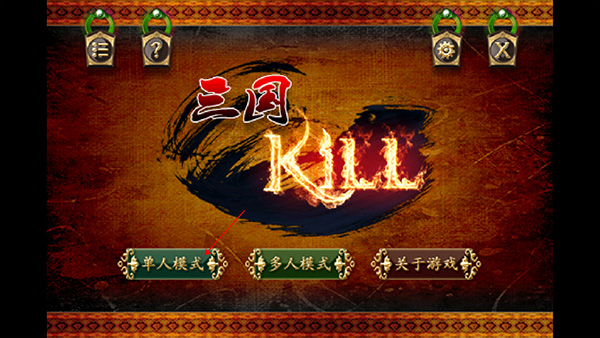 三国KILL