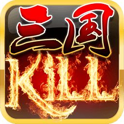 三國(guó)KILL