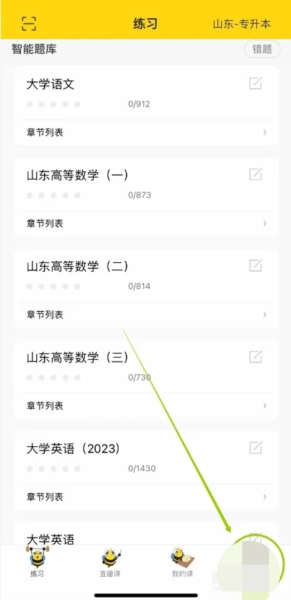 哎上課專升本app