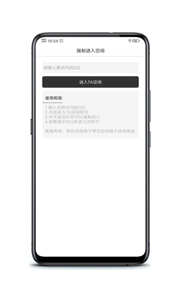 QQ空间强制查看器app截图