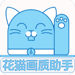 花貓畫質(zhì)助手app