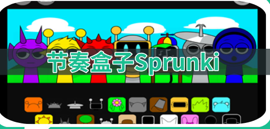 节奏盒子Sprunk