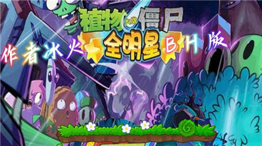 PVZ全明星BH版截图