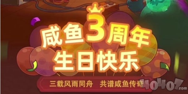 咸魚之王3周年活動(dòng)攻略 咸魚之王3周年活動(dòng)內(nèi)容介紹