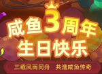 咸魚之王3周年活動攻略 咸魚之王3周年活動內(nèi)容介紹