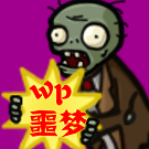 pvz噩夢版