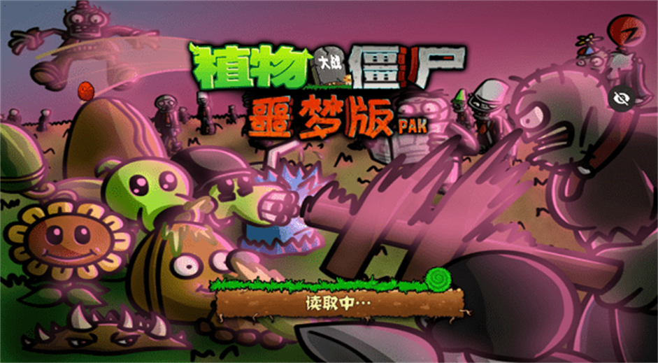 pvz噩夢版截圖