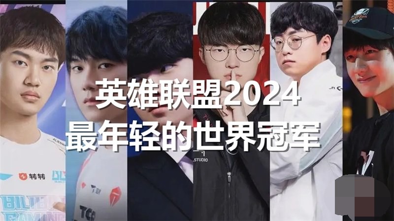 英雄聯(lián)盟2024最年輕的世界冠軍是誰 lol2024最年輕的世界冠軍介紹一覽