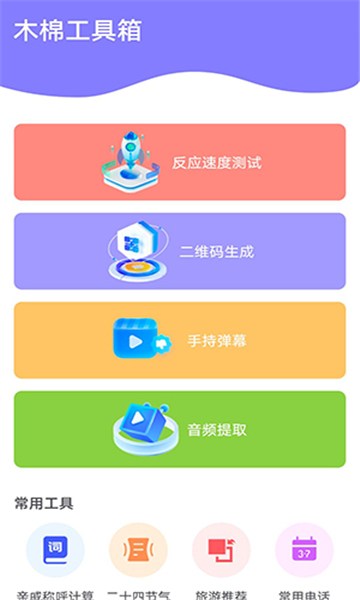 木棉工具箱app安卓版下载-木棉工具箱最新版2024下载v1.0.3