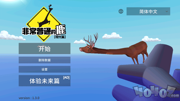 普通的鹿模拟器