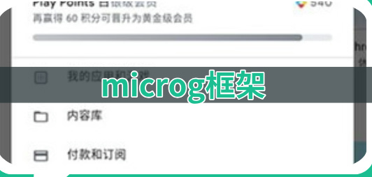 microg框架