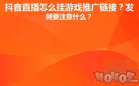 抖音直播間里游戲鏈接怎么放 抖音直播間里游戲鏈接設(shè)置推廣賺錢攻略