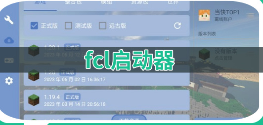 fcl启动器