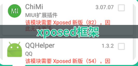 xposed框架