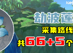 原神劫波莲采集位置分享 原神劫波莲采集分布图