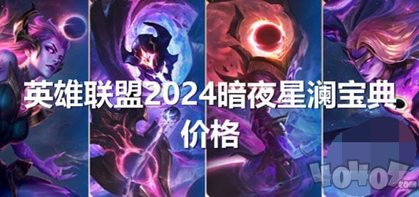 英雄聯(lián)盟2024暗夜星瀾怎么獲得 lol2024暗夜星瀾返場(chǎng)皮膚價(jià)格一覽