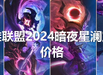 英雄联盟2024暗夜星澜怎么获得 lol2024暗夜星澜返场价格一览