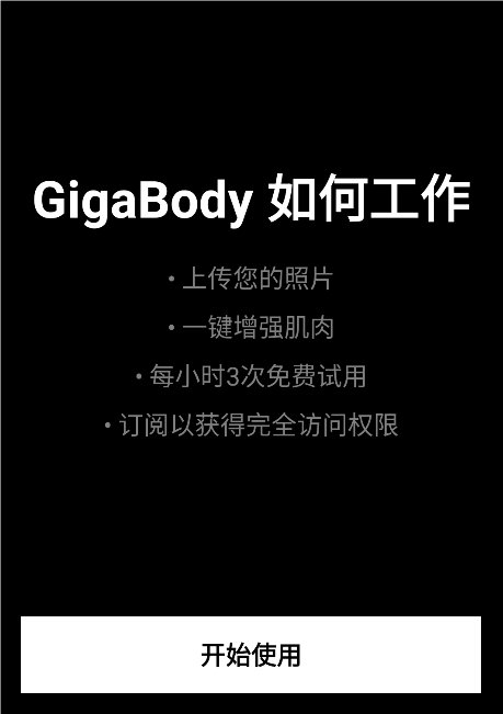 GigaBody全功能解锁版